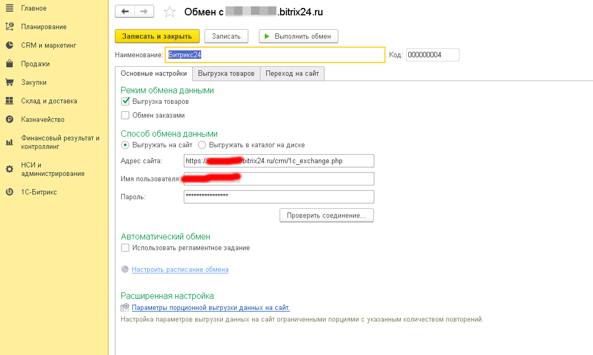 Настройка обмена. Интеграция битрикс24 и 1с:ERP. Синхронизация Битрикс и 1с. Интеграция 1с с Битрикс настроить. Синхронизация 1с и Битрикс 24.